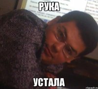 рука устала