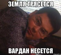 земля трясется вардан несется