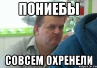 пониебы совсем охренели
