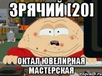 зрячий [20] октал ювелирная мастерская