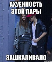 ахуенность этой пары зашкаливало