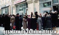  вебмани по талном, плебеи
