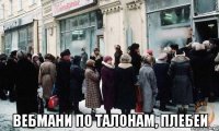  вебмани по талонам, плебеи