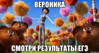 вероника смотри результаты егэ