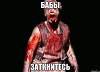 бабы заткнитесь