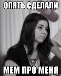 опять сделали мем про меня