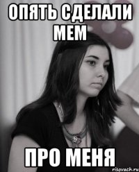 опять сделали мем про меня