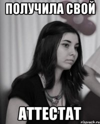 получила свой аттестат