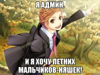 я админ. и я хочу летних мальчиков-няшек!