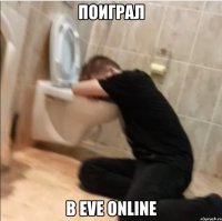 поиграл в eve online