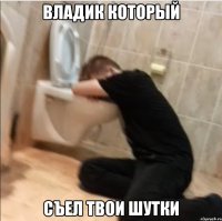 владик который съел твои шутки