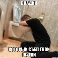 владик который съел твои шутки