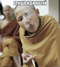 гриша иди нахуй 