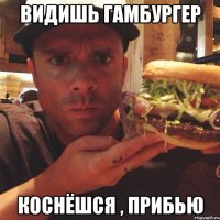 видишь гамбургер коснёшся , прибью