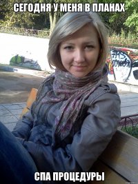 сегодня у меня в планах спа процедуры