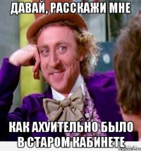  как ахуительно было в старом кабинете