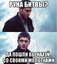 руна битвы? да пошли вы нахуй , со своими молотками