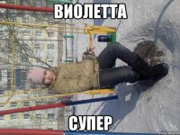 виолетта супер