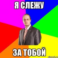 я слежу за тобой