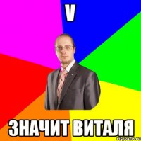v значит виталя