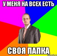 у меня на всех есть своя папка