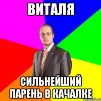 виталя сильнейший парень в качалке