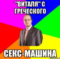 "виталя" с греческого секс-машина