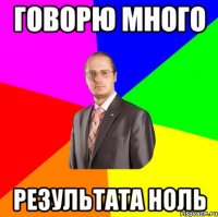 говорю много результата ноль
