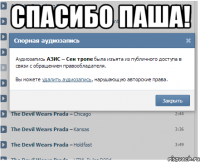 спасибо паша! 