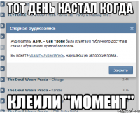 тот день настал когда клеили "момент"