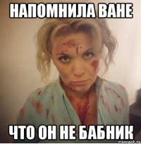 напомнила ване что он не бабник