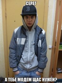 серег а тебе модем щас нужен?