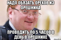 надо обязать орехов из орешника проводить по 5 часов в день в орешнике