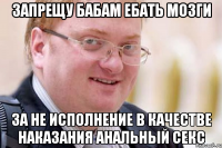 запрещу бабам ебать мозги за не исполнение в качестве наказания анальный секс