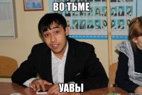 во тьме уавы