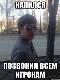 напился позвонил всем игрокам