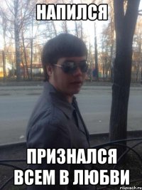 напился признался всем в любви
