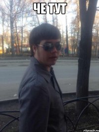 че тут 