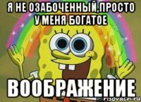 я не озабоченный,просто у меня богатое воображение