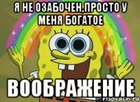 я не озабочен,просто у меня богатое воображение