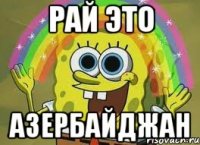 рай это азербайджан