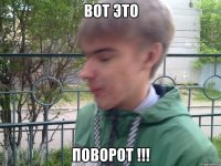 вот это поворот !!!