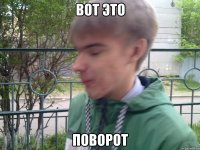 вот это поворот