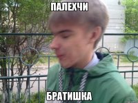 палехчи братишка