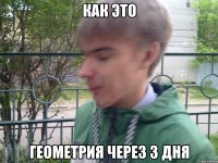 как это геометрия через 3 дня