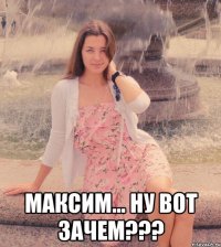  максим... ну вот зачем???