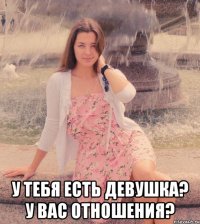  у тебя есть девушка? у вас отношения?