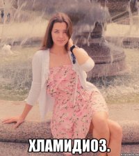  хламидиоз.