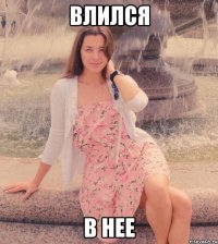 влился в нее