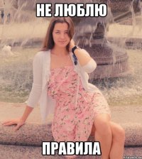не люблю правила